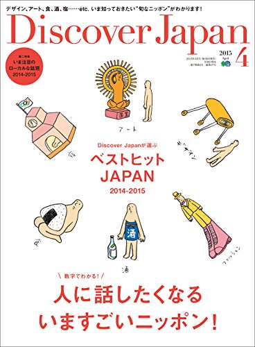 Discover Japan 2015年4月号 Vol.42［雑誌］ Discover Japanシリーズ (Japanese Edition)