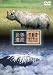 世界遺産 タンザニア編 [DVD]