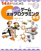 14歳からはじめるC言語わくわくゲームプログラミング教室 Windows98/2000/Me/XP対応
