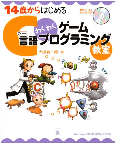 Cover image : 14歳からはじめるC言語わくわくゲームプログラミング教室 Windows98/2000/Me/XP対応