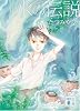水の伝説 (講談社文庫)
