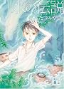 水の伝説 (講談社文庫)