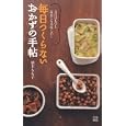 毎日つくらないおかずの手帖<br>植木 もも子著 <br>日東書院本社<br>1155円<br>ISBN:9784528014770