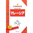 マレーシア<br>1701円<br>ISBN:9784408024820　
