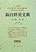 新自修英文典 (復刻版)