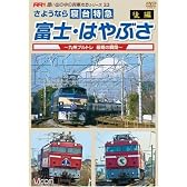 さようなら寝台特急富士・はやぶさ 後編 ~九州ブルトレ最期の瞬間(とき)~ [DVD]