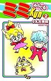 みらくるミミKun（2）