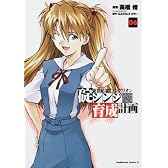 新世紀エヴァンゲリオン 碇シンジ育成計画 (6) (角川コミックス・エース 148-6)