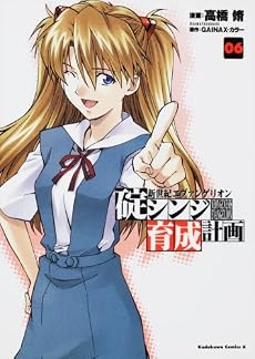 新世紀エヴァンゲリオン 碇シンジ育成計画 (6) (角川コミックス・エース 148-6)