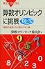 算数オリンピックに挑戦 ’08~’12年度版 (ブルーバックス)