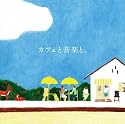 カフェと音楽と、