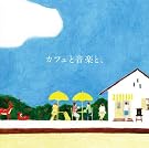 カフェと音楽と、