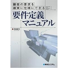 【クリックで詳細表示】顧客の要求を確実に仕様にできる要件定義マニュアル [単行本]