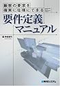 顧客の要求を確実に仕様にできる要件定義マニュアル