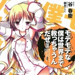 モテモテな僕は世界まで救っちゃうんだぜ（泣） (このライトノベルがすごい!文庫)