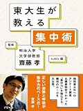 東大生が教える集中術 (アスペクト文庫 B 11-1)