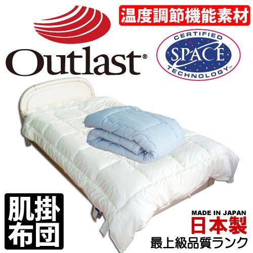 【日本製】NASA（ナサ）のために開発された≪最上級品質★温度調節機能素材アウトラストシート縫込み≫アウトラスト肌掛け布団（シングル：140×190cm） (アイボリー)