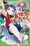 あばれはっちゃく ‐ワンぱく編‐ (角川つばさ文庫) あばれはっちゃく