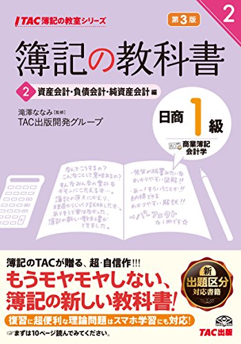 簿記の教科書 日商1級 商業簿記・会計学 (2) 資産会計・負債会計・純資産会計編 第3版 (TAC簿記の教室シリーズ)