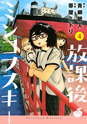 放課後ミンコフスキー(4) (ヤングマガジンコミックス) 放課後ミンコフスキー(4) (ヤングマガジンコミックス)