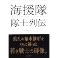 海援隊隊士列伝<br>山田一郎編 <br>新人物往来社<br>1680円<br>ISBN:9784404038951