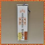 【商売繁盛お守り】大阪 今宮戎神社 家内安全 開運お守り 御護 縁起物 正月飾り