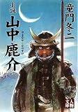小説 山中鹿介 (人物文庫)