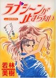 ラブシーンが止まらない (あおばコミックス)