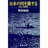 日本の川を旅する―カヌー単独行 (新潮文庫)