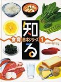 知る (食育基本シリーズ)