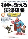 相手を訴える法律知識―泣き寝入り無用の解決事典 相手を訴える法律知識―泣き寝入り無用の解決事典