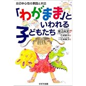 「わがまま」といわれる子どもたち―自己中心性の原因と対応