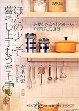 ほんの少しで暮らし上手おうち上手 (集英社be文庫)