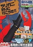 ザリガニ釣りに行こうぜ!! 自然学習シリーズ01 触れる図鑑コレクション ザリガニ釣り ([物販商品])