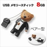 カワイイ！タキシードくまさん♪USBメモリースティック8GB USBメモリ