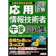 完全合格応用情報技術者午後問題集<br>林 裕幸著 野口 庄一著 末石 吾朗著 畠山 弘行著 紫藤 政義著 <br>アスキー・メディアワークス<br>2604円<br>ISBN:9784048687331