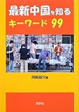 最新 中国を知るキーワード99