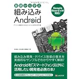 基礎から学ぶ 組み込みAndroid