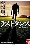 書評 ラストダンス by ayumu_kohiyama