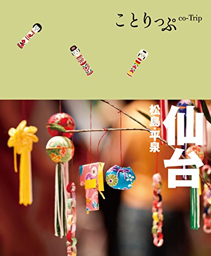 ことりっぷ 仙台 松島・平泉