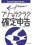 freeeでラクラク確定申告（impress Digital Books）