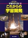 これからの宇宙開発 (ビジュアル宇宙をさぐる!)