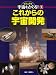 これからの宇宙開発 (ビジュアル宇宙をさぐる!) 4591128245 JPEG画像(小)