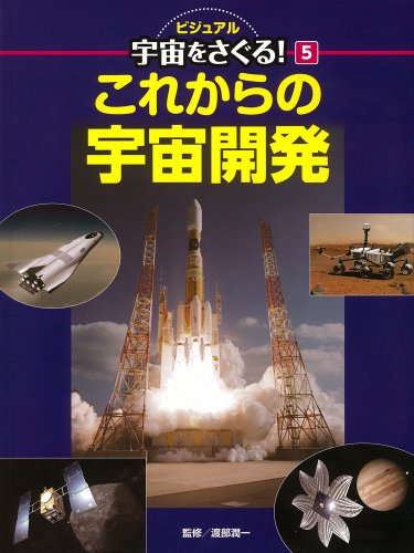 これからの宇宙開発 (ビジュアル宇宙をさぐる!)のJPEG画像