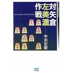 マイナビ将棋BOOKS 対矢倉 左美濃作戦