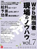 Web担当者 現場のノウハウ vol.7 (インプレスムック)