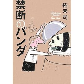 禁断のパンダ