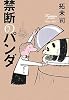 禁断のパンダ