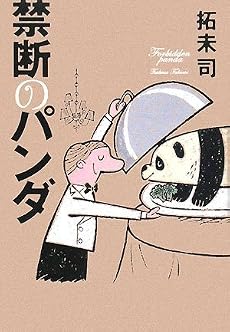 禁断のパンダ