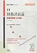 平成25年度版 11 財務諸表論 理論問題集 応用編 (税理士受験シリーズ)